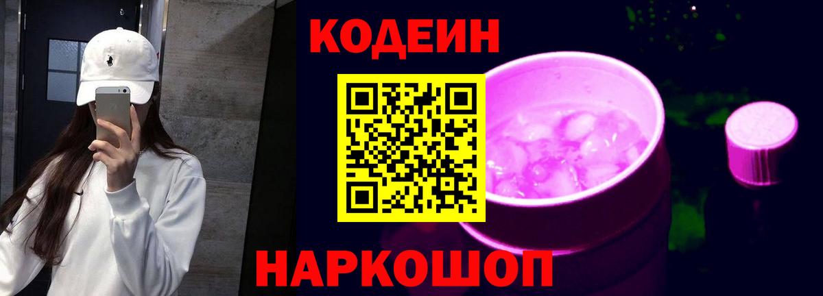 Кодеин напиток Lean (лин) Слободской